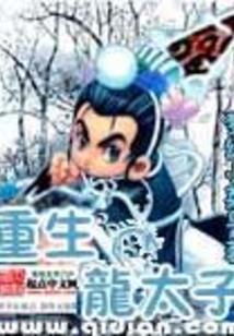 重生龙太子