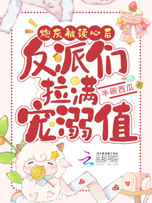 炮灰被讀心后,,反派們拉滿寵溺值