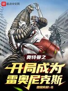 奥特曼之开局成为雷奥尼克斯在线阅读