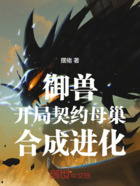 御兽:开局契约母巢,合成进化!