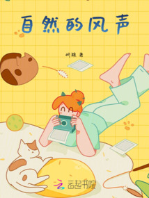 自然的風(fēng)聲