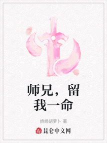 师兄，留我一命