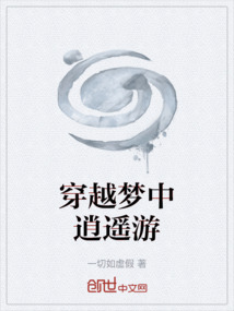 穿越梦中逍遥游