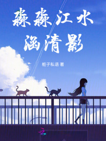 淼淼江水涵清影