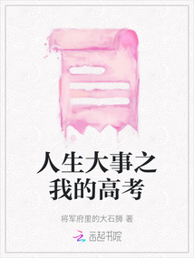 人生大事之我的高考