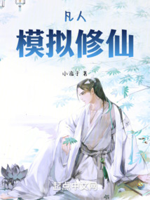 凡人：模擬修仙