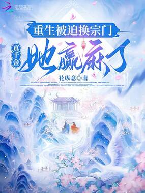 重生被迫换宗门,真千金她赢麻了在线阅读