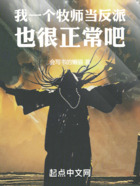 我一个牧师当反派，也很正常吧！在线阅读