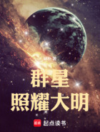 群星照耀大明在线阅读