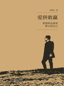 愛拼敢贏：希望你也喜歡努力的自己
