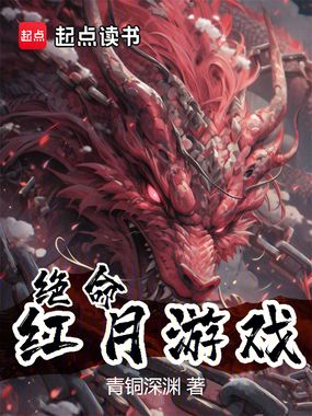 绝命红月游戏在线阅读