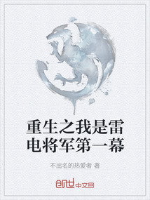 重生之我是雷電將軍第一幕