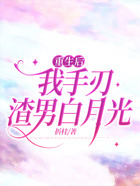 重生后，我手刃渣男白月光在線閱讀