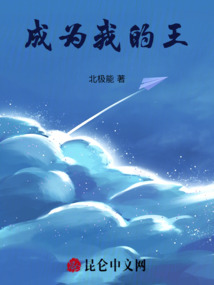 成為我的王