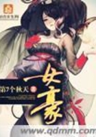 女豪在線閱讀