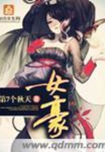 女豪