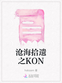 滄海拾遺之KON