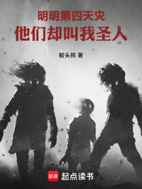 明明第四天灾，他们却叫我圣人在线阅读