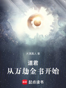 道君:從萬劫金書開始