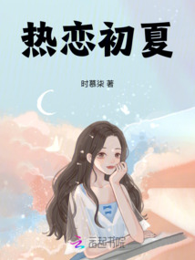 熱戀初夏