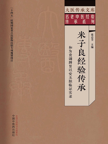 米子良經驗傳承:和為貴調脾胃以安五臟臨證實錄(大醫傳承文庫·名老中醫經驗傳承系列)
