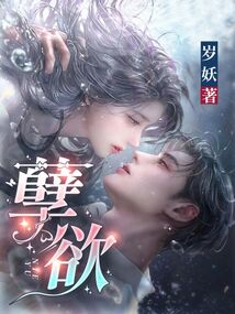 孽欲_(岁妖)小说最新章节全文免费在线阅读下载-QQ阅读