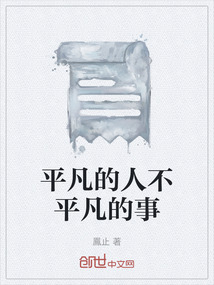 平凡的人不平凡的事