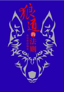 狼道的法則
