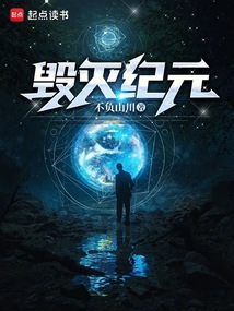 毁灭纪元!