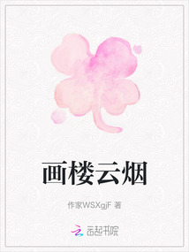 畫樓云煙