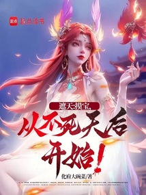 遮天：摸寶，從不死天后開始！
