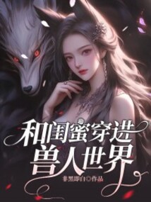 和閨蜜穿進(jìn)獸人世界