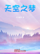 天空之梦在线阅读