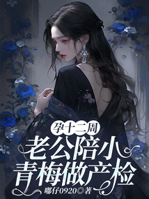 孕十二周，老公陪小青梅做產檢