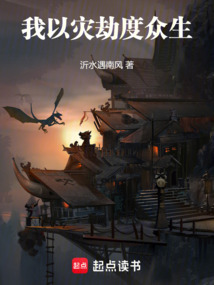 我以災劫度眾生