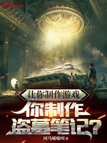 讓你制作游戲,你制作盜墓筆記?