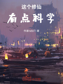 這個修仙有點科學