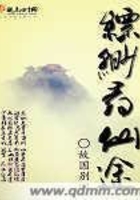 縹緲尋仙途在線閱讀