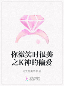 你微笑時很美之K神的偏愛