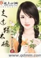 走過獨木橋在線閱讀