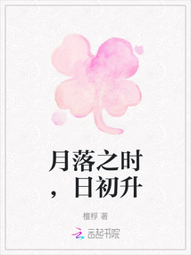 月落之時，日初升