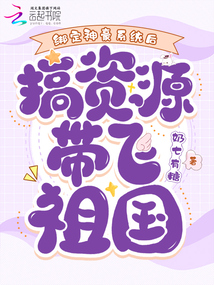 天降神豪系統(tǒng),滿級大佬帶飛華夏