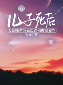 兒子死后,入殮師老公先幫青梅埋葬寵物