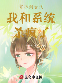 穿書到古代我和系統殺瘋了
