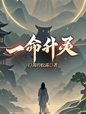 一命升灵在线阅读