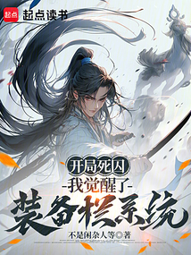 開局死囚,我覺醒了裝備欄系統