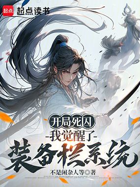 开局死囚,我觉醒了装备栏系统在线阅读