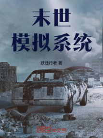 末世模擬系統