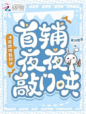 冲喜娇娘超好孕,首辅夜夜敲门哄在线阅读