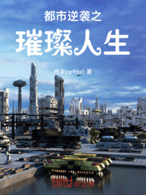 都市逆襲之璀璨人生